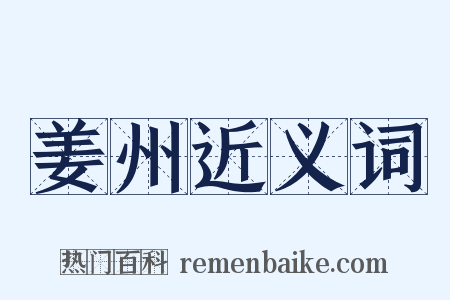 姜州近义词是什么意思的图片